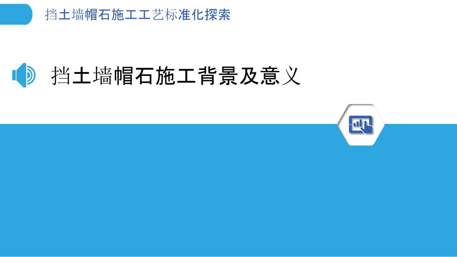 挡土墙帽石施工工艺标准化探索_第3页