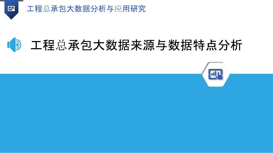 工程总承包大数据分析与应用研究_第3页