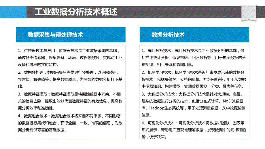 工业数据分析与处理技术的研究_第4页