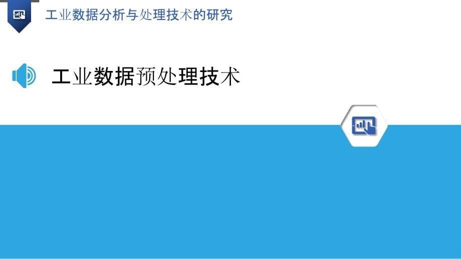 工业数据分析与处理技术的研究_第5页