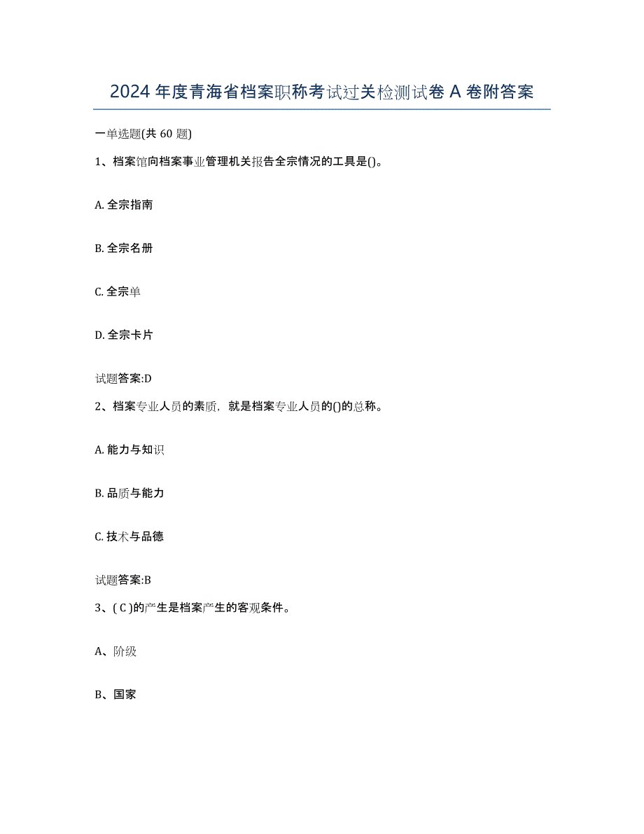 2024年度青海省档案职称考试过关检测试卷A卷附答案_第1页