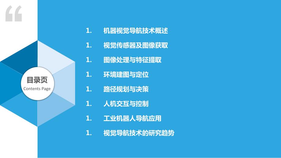 工业机器人视觉导航技术研究_第2页