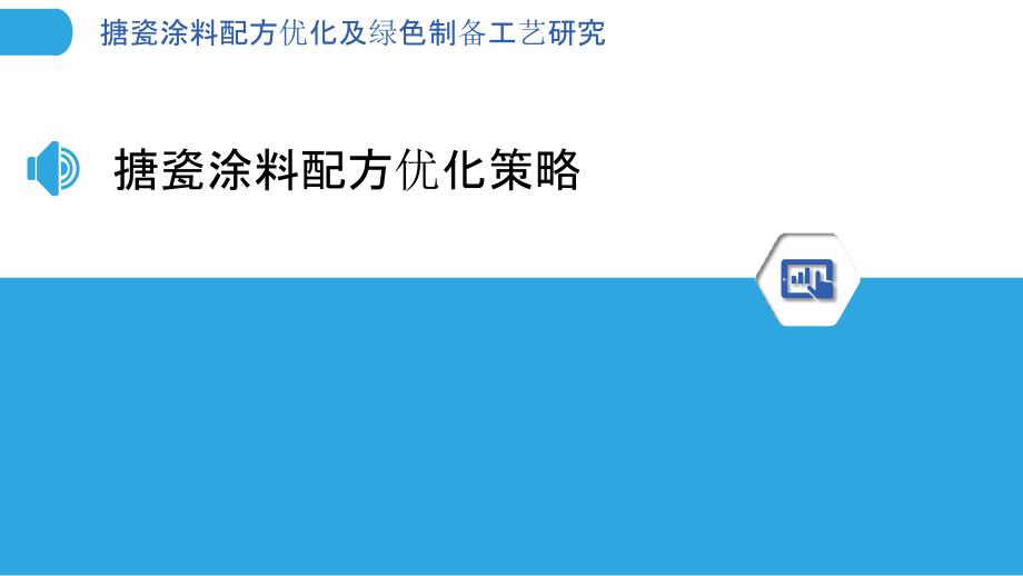 搪瓷涂料配方优化及绿色制备工艺研究_第3页