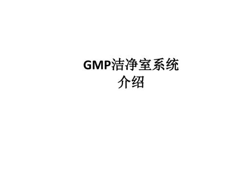 新版GMP洁净室系统介绍精品PPT课件