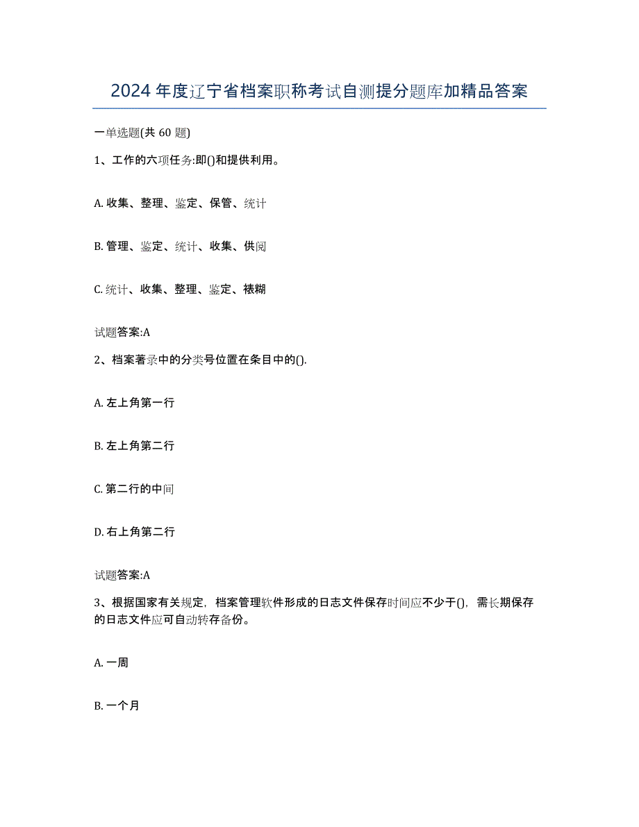 2024年度辽宁省档案职称考试自测提分题库加答案_第1页