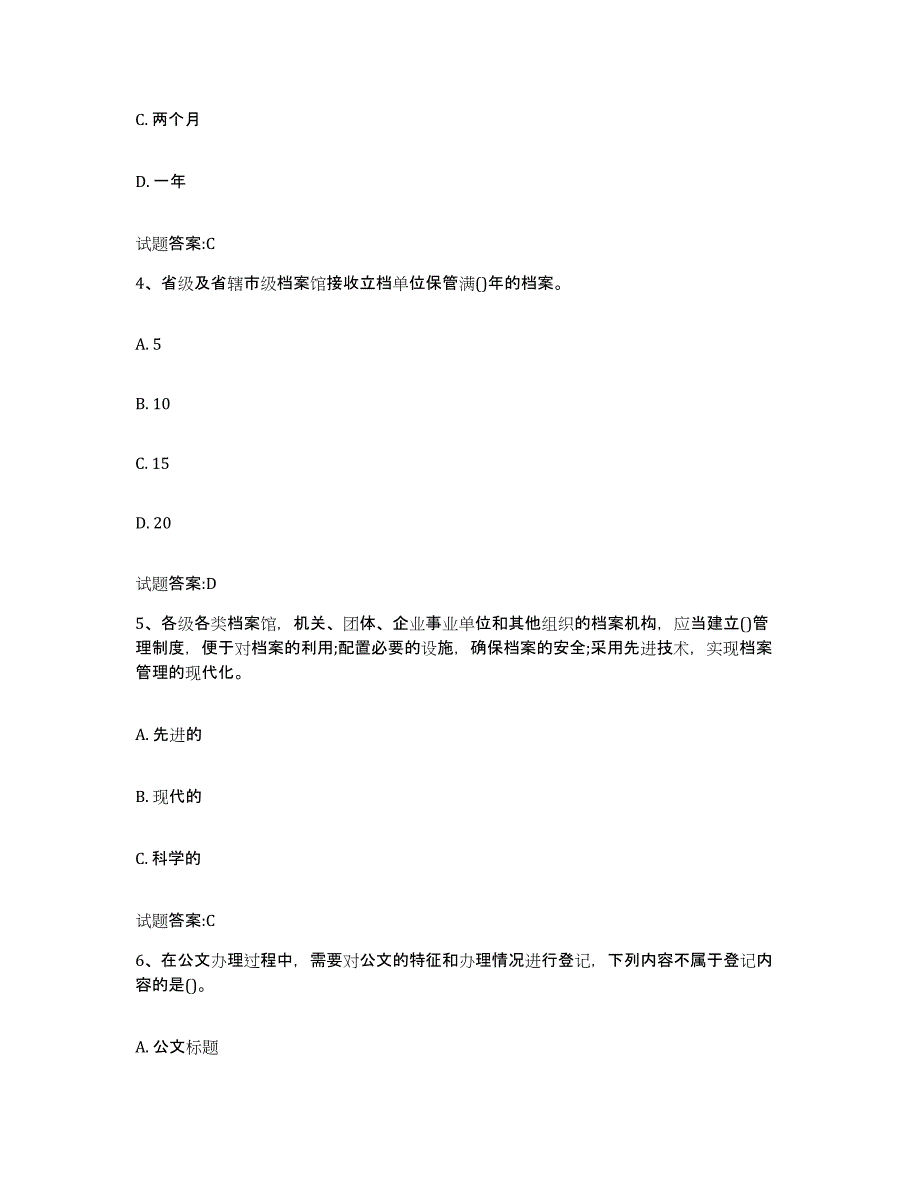 2024年度辽宁省档案职称考试自测提分题库加答案_第2页