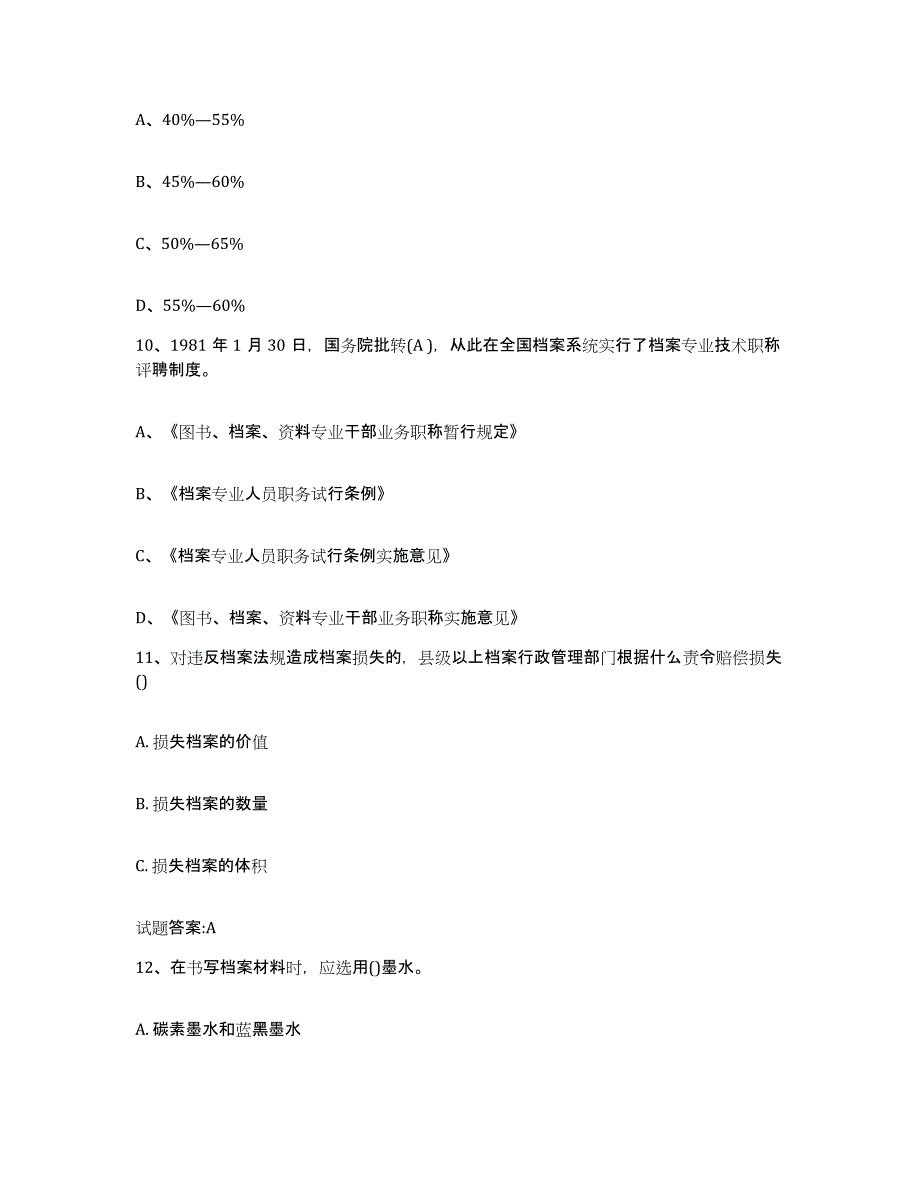 2024年度辽宁省档案职称考试自测提分题库加答案_第4页