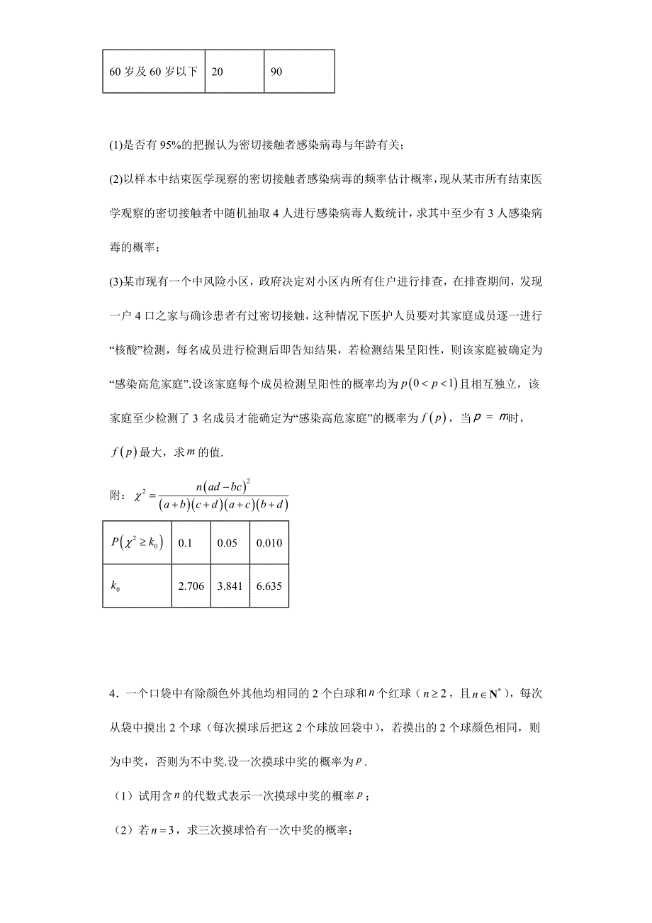 【高考数学 特色题型汇编】第26讲 计数原理原理与概率统计解答题——概率的最值问题（原卷及答案）（新高考地区专用）高考数学复习_第2页