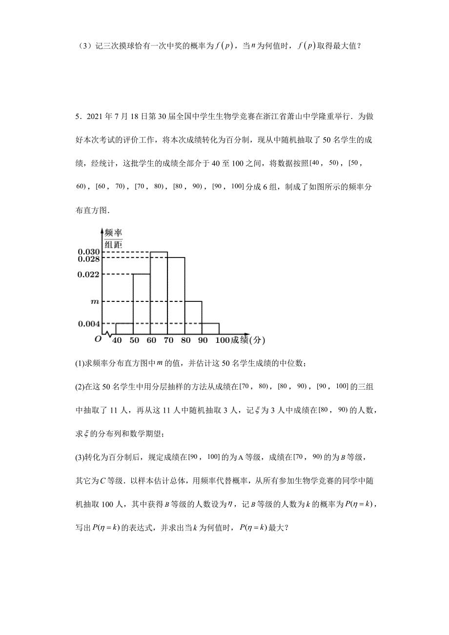 【高考数学 特色题型汇编】第26讲 计数原理原理与概率统计解答题——概率的最值问题（原卷及答案）（新高考地区专用）高考数学复习_第3页