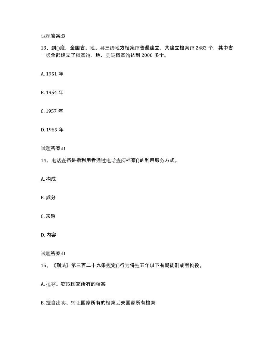 2024年度陕西省档案职称考试综合检测试卷A卷含答案_第5页