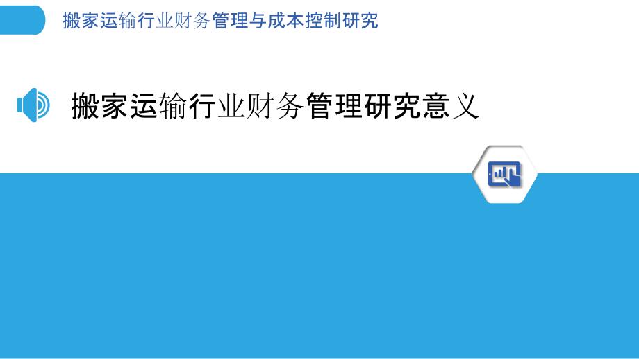 搬家运输行业财务管理与成本控制研究_第3页