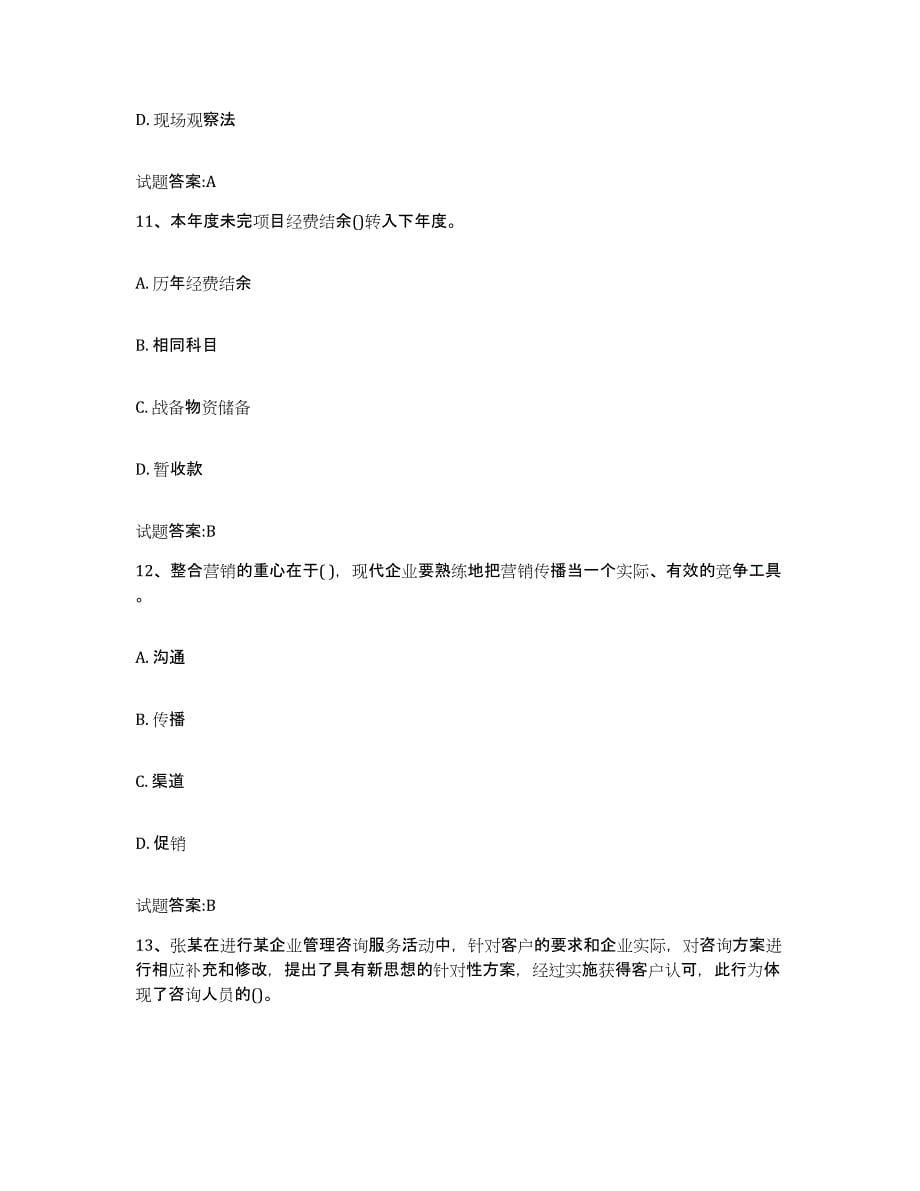 2024年度重庆市管理咨询师之企业管理咨询实务押题练习试卷B卷附答案_第5页