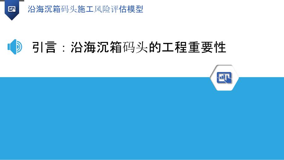 沿海沉箱码头施工风险评估模型_第3页