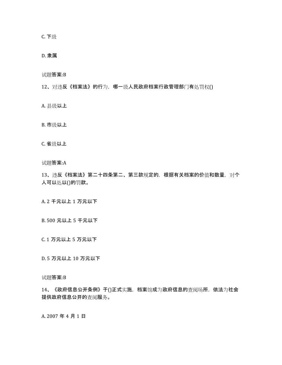 2024年度黑龙江省档案职称考试题库练习试卷B卷附答案_第5页
