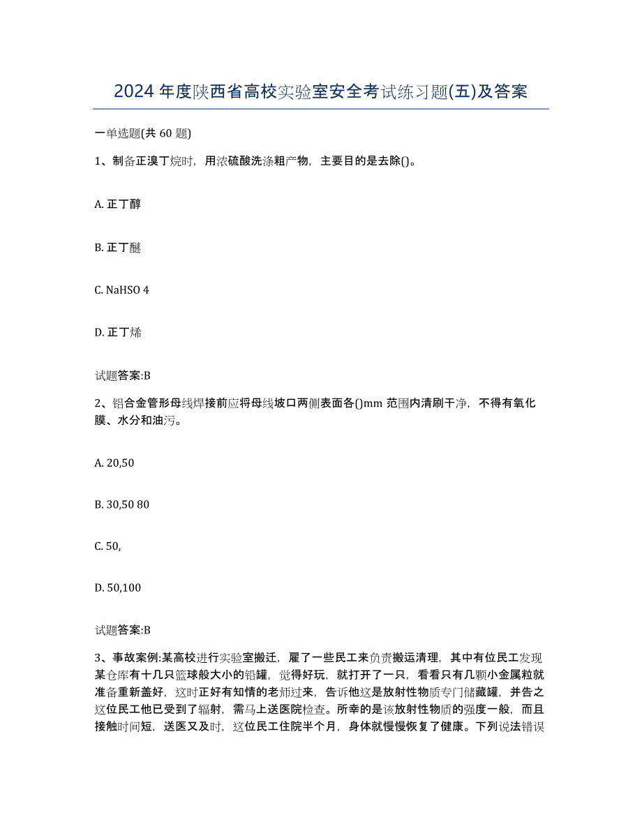 2024年度陕西省高校实验室安全考试练习题(五)及答案_第1页