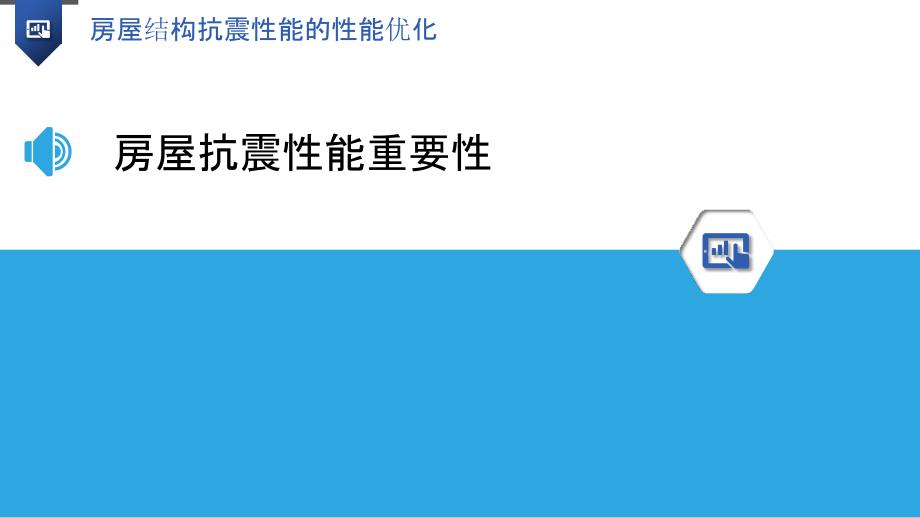 房屋结构抗震性能的性能优化_第3页