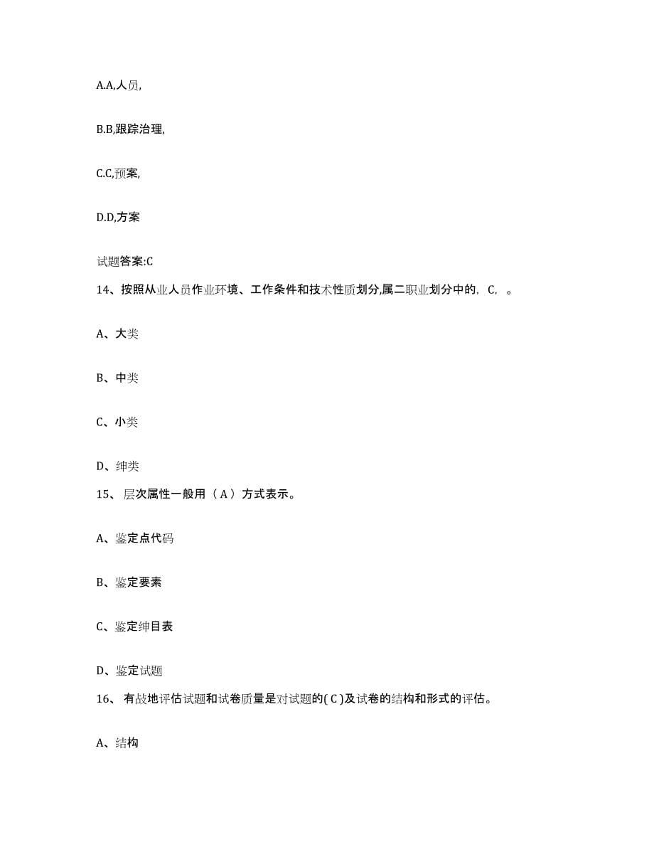 2024年度青海省考评员考试题库综合试卷B卷附答案_第5页