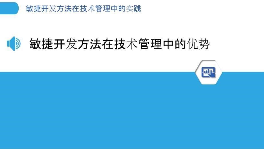 敏捷开发方法在技术管理中的实践_第5页