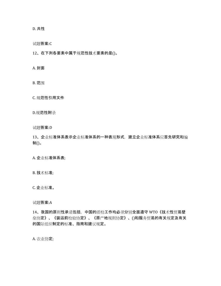 2024年度黑龙江省标准化工程师考试综合练习试卷B卷附答案_第5页