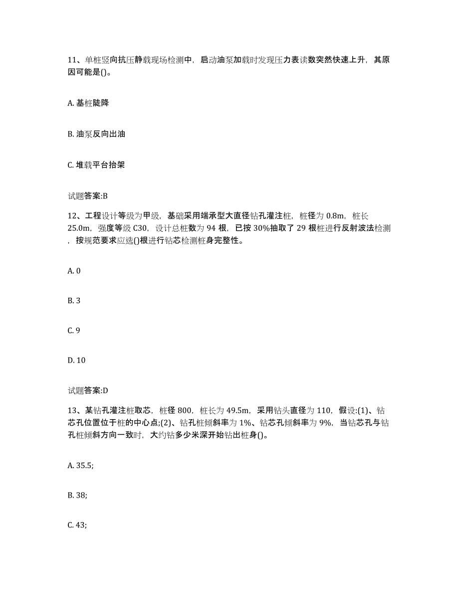2024年度青海省基桩检测人员上岗考试提升训练试卷B卷附答案_第5页