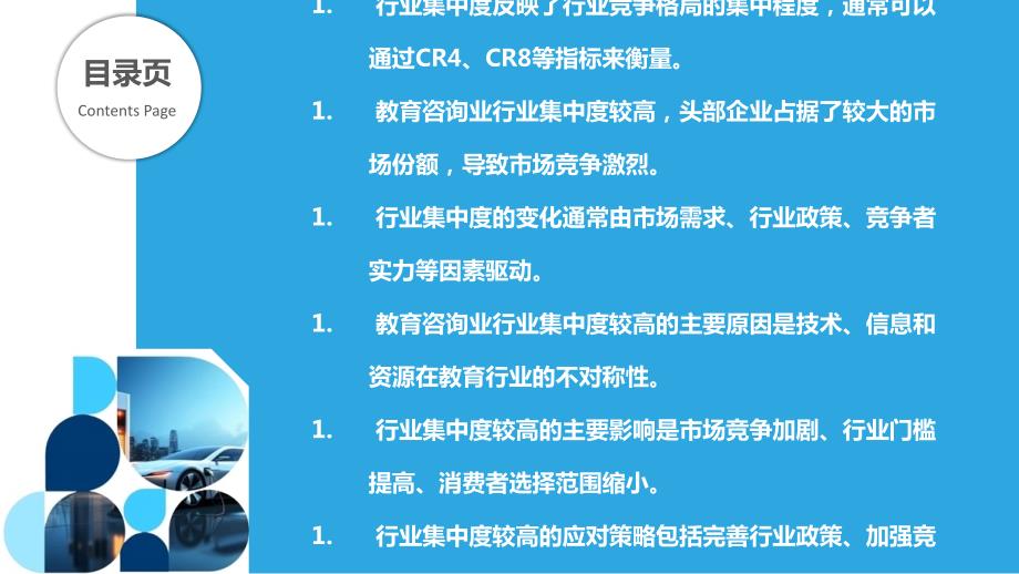 教育咨询业竞争格局与行业集中度分析_第2页