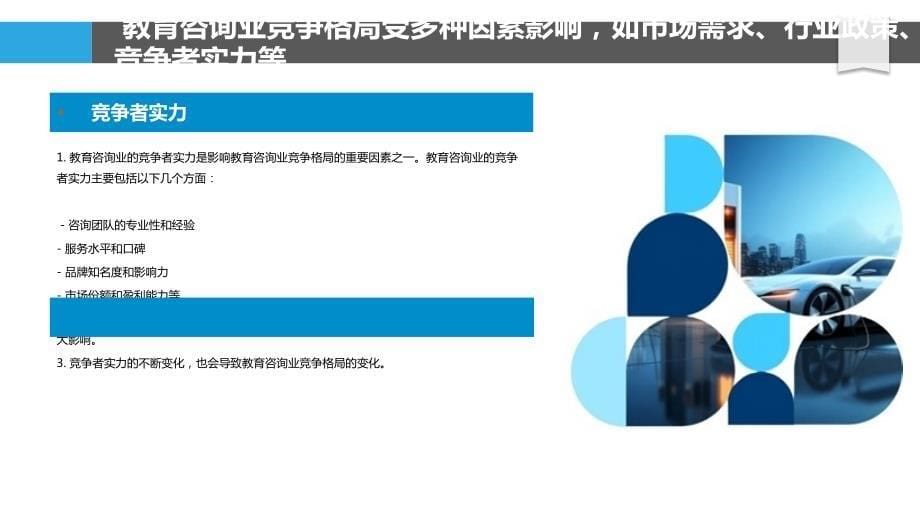 教育咨询业竞争格局与行业集中度分析_第5页