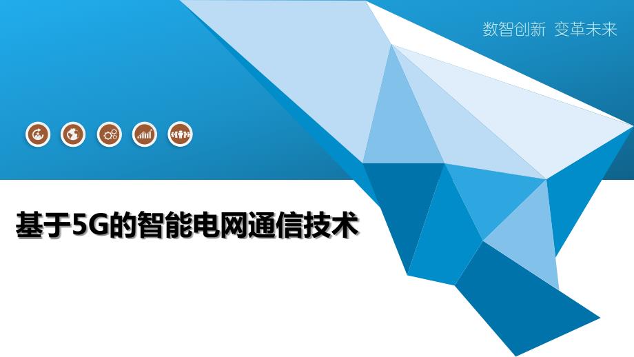 基于5G的智能电网通信技术_第1页