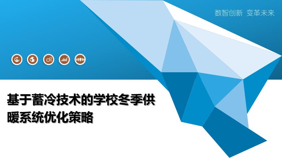 基于蓄冷技术的学校冬季供暖系统优化策略_第1页