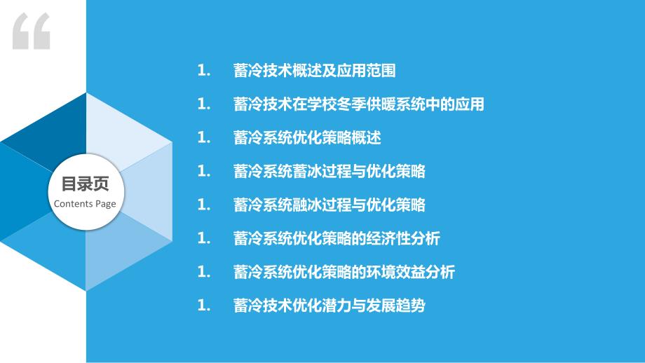 基于蓄冷技术的学校冬季供暖系统优化策略_第2页