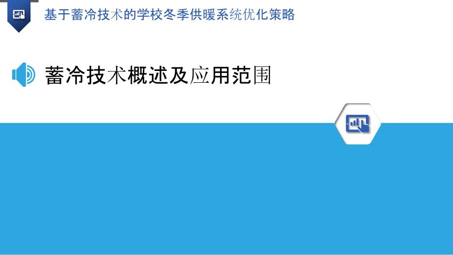 基于蓄冷技术的学校冬季供暖系统优化策略_第3页