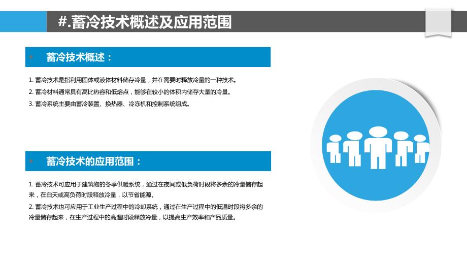 基于蓄冷技术的学校冬季供暖系统优化策略_第4页