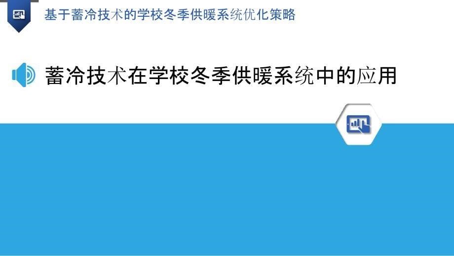 基于蓄冷技术的学校冬季供暖系统优化策略_第5页