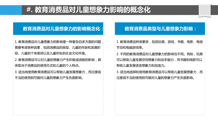 教育消费品对儿童想象力影响的评估_第4页