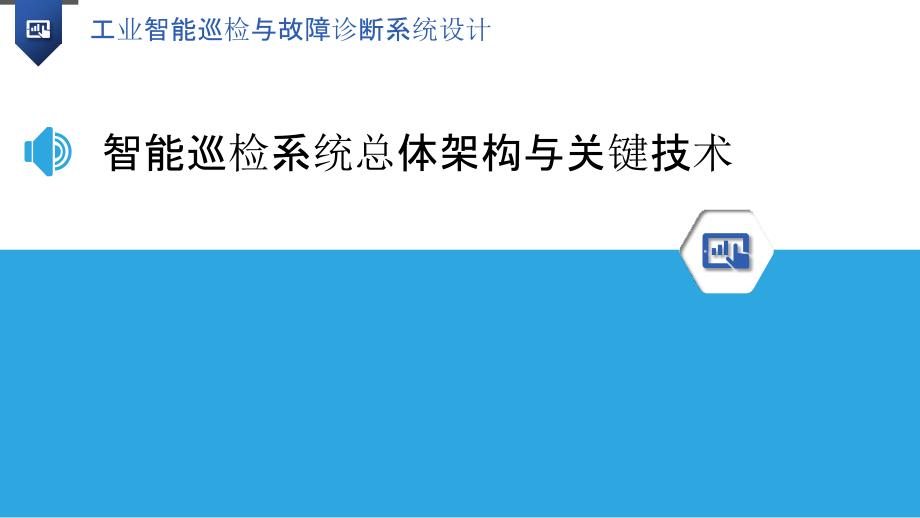 工业智能巡检与故障诊断系统设计_第3页