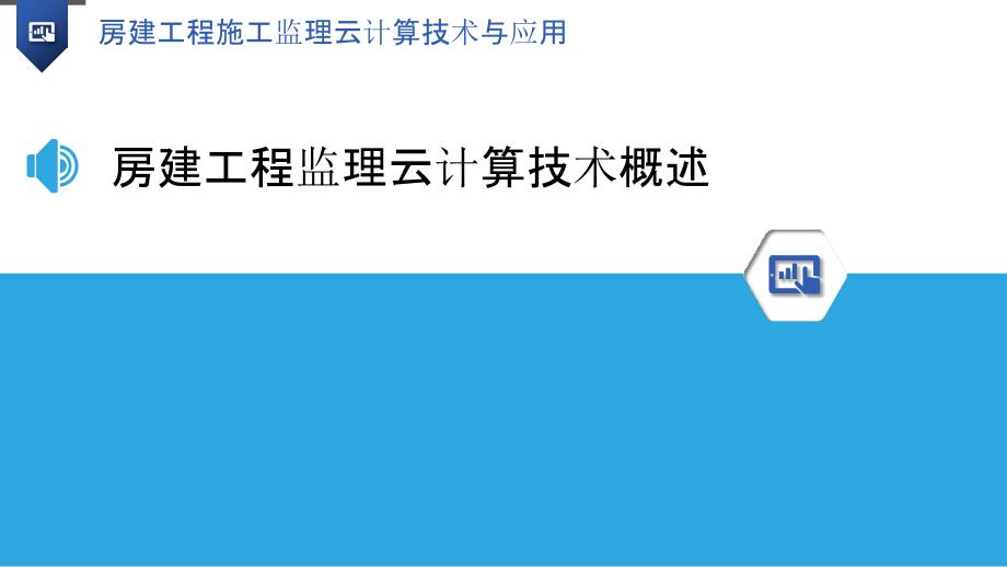 房建工程施工监理云计算技术与应用_第3页