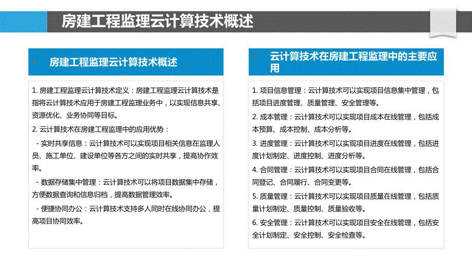 房建工程施工监理云计算技术与应用_第4页