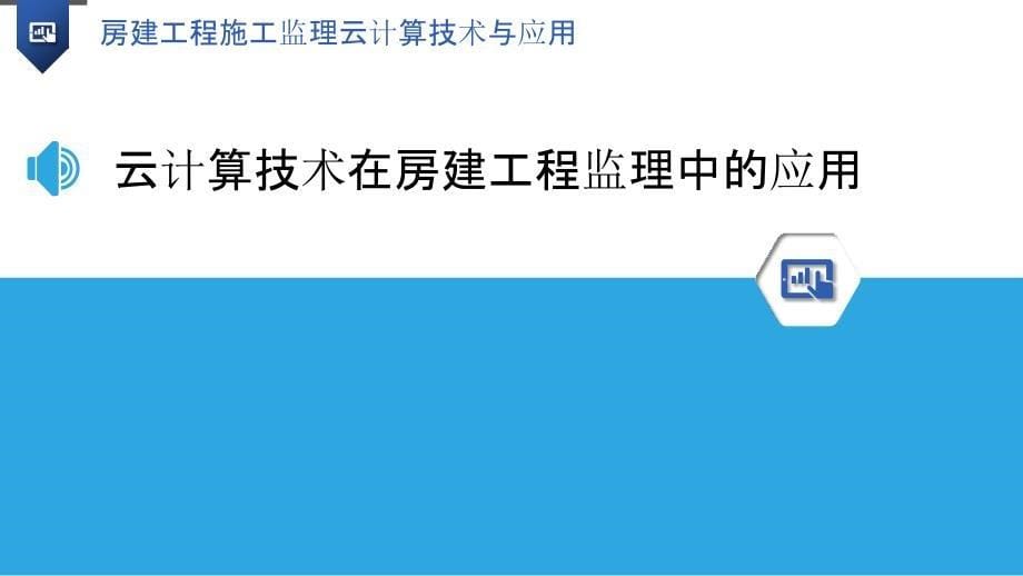 房建工程施工监理云计算技术与应用_第5页