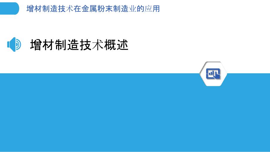 增材制造技术在金属粉末制造业的应用_第3页