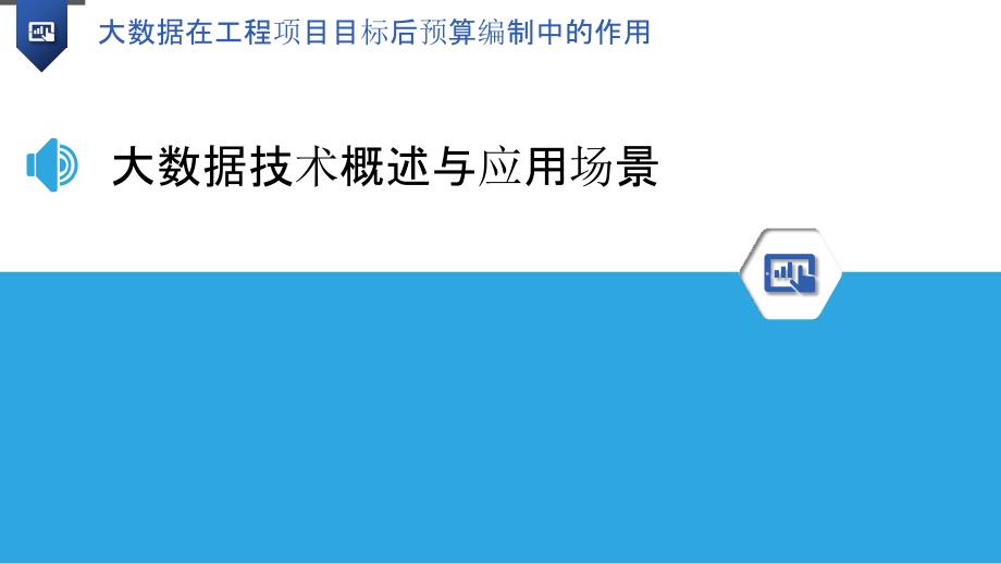 大数据在工程项目目标后预算编制中的作用_第3页