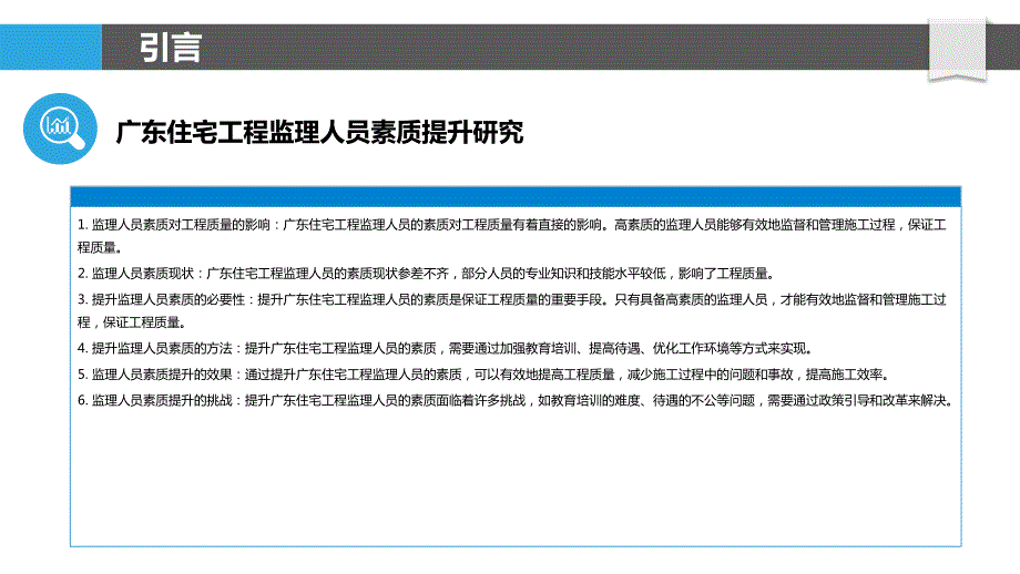 广东住宅工程监理人员素质提升研究_第4页