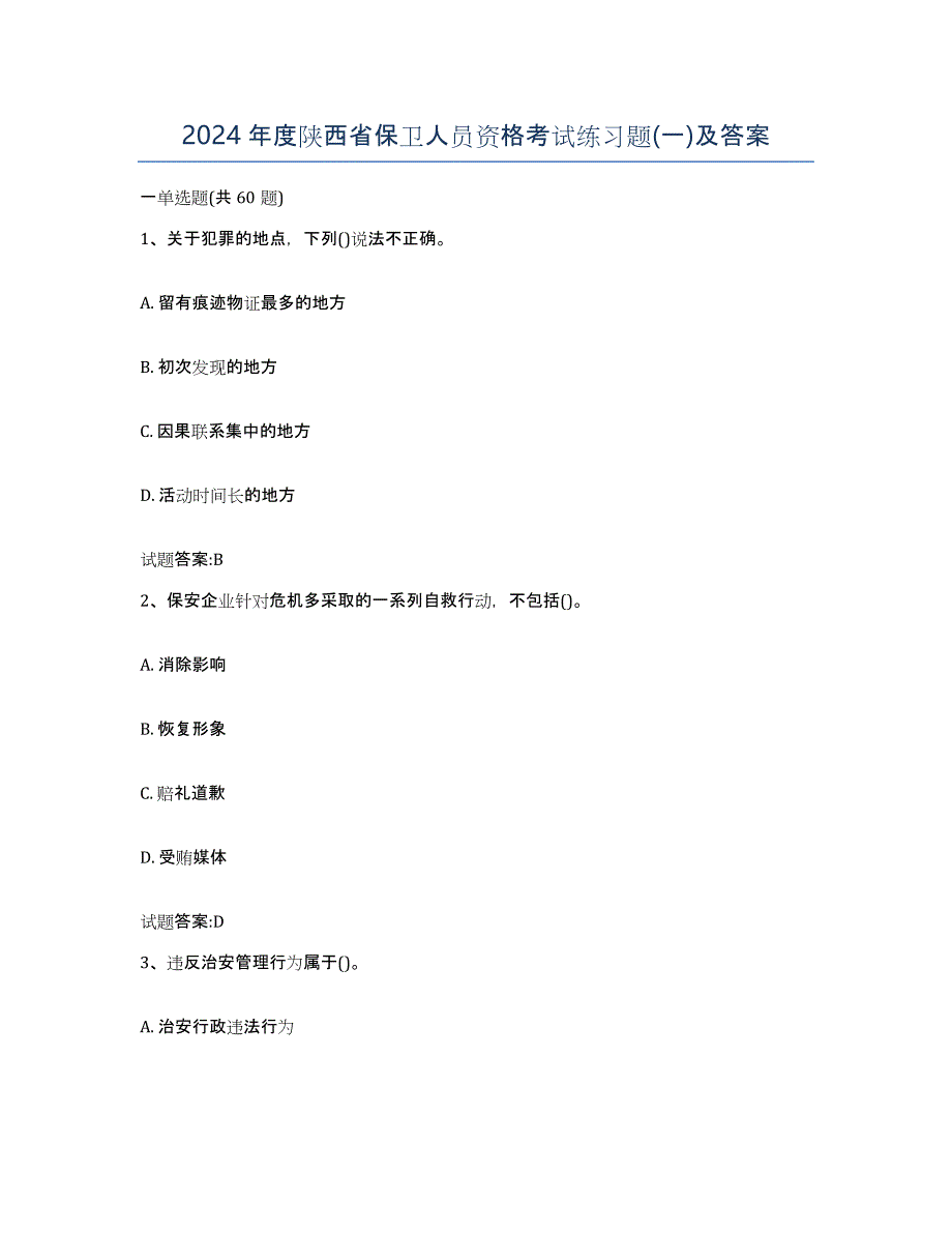 2024年度陕西省保卫人员资格考试练习题(一)及答案_第1页