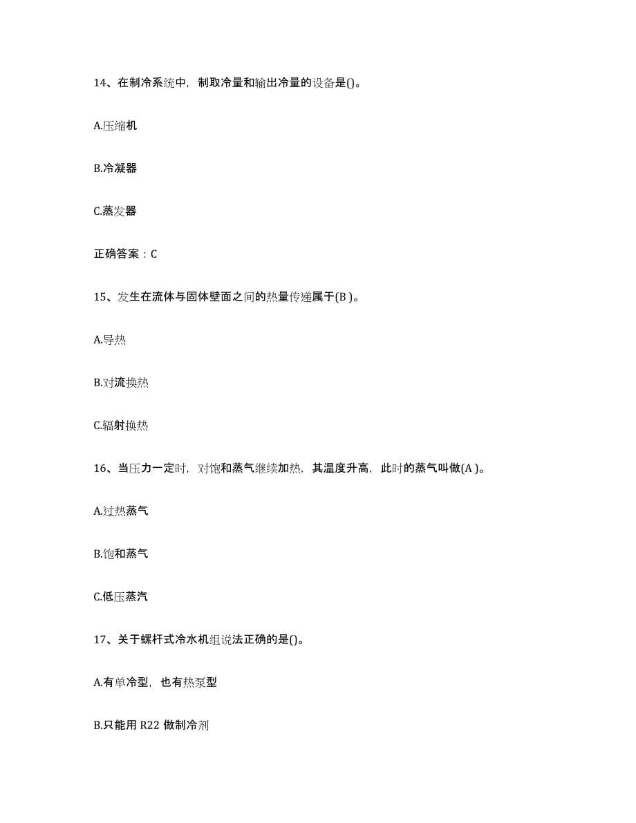 2024年度重庆市空调与制冷作业练习题(五)及答案_第5页