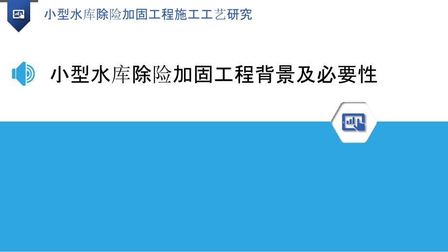 小型水库除险加固工程施工工艺研究_第3页