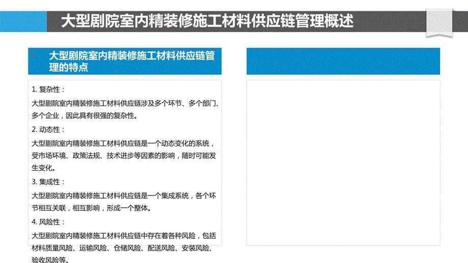 大型剧院室内精装修施工材料供应链管理研究_第5页