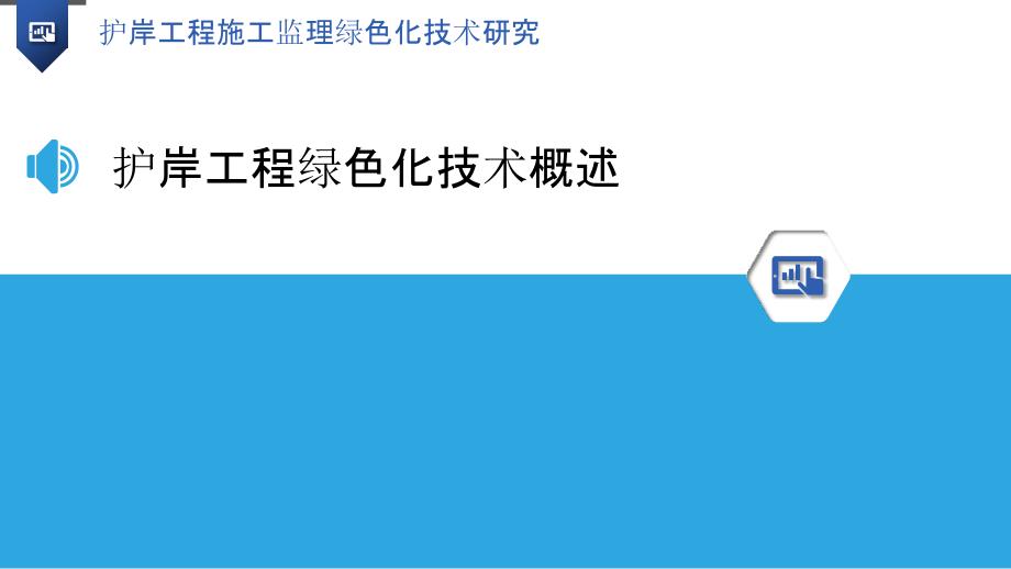 护岸工程施工监理绿色化技术研究_第3页