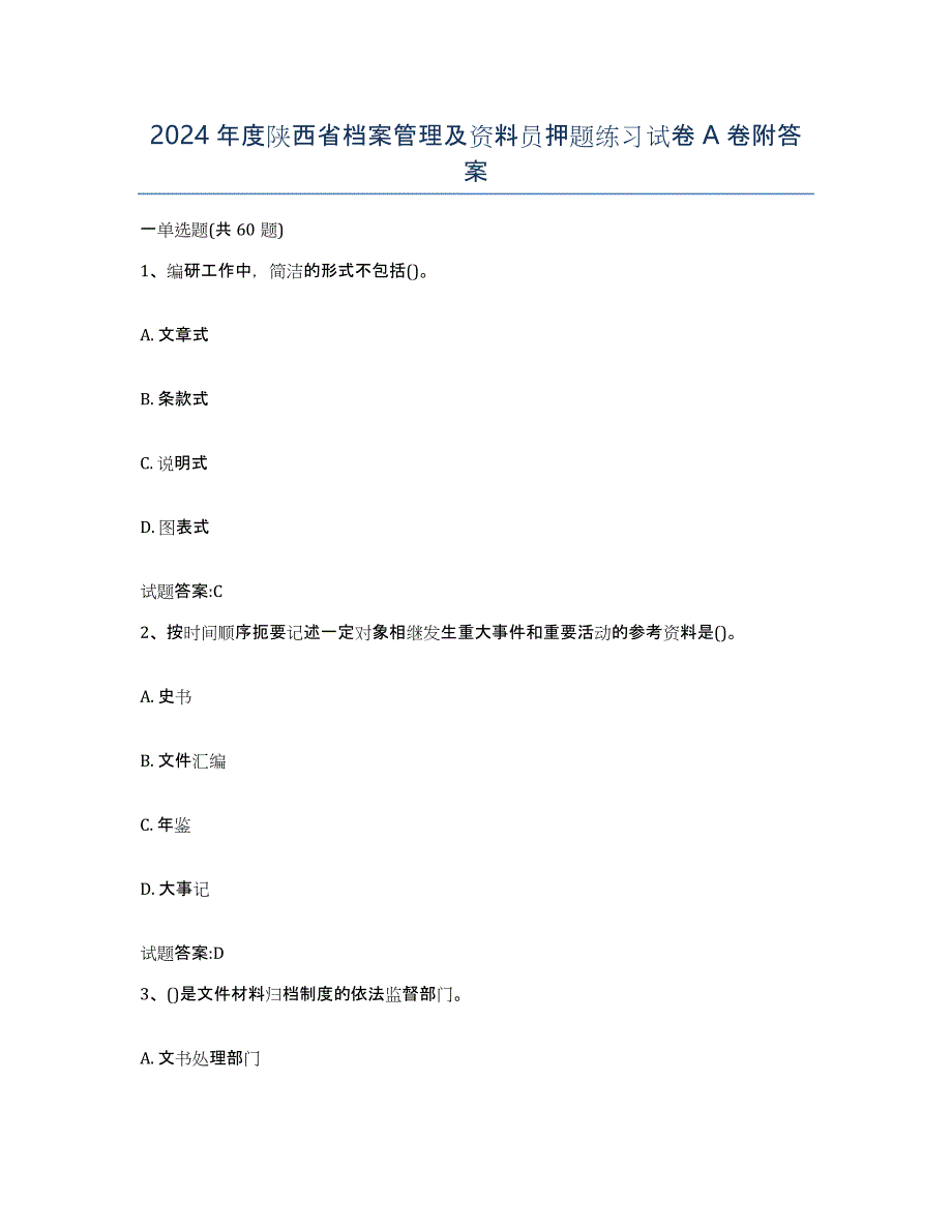 2024年度陕西省档案管理及资料员押题练习试卷A卷附答案_第1页