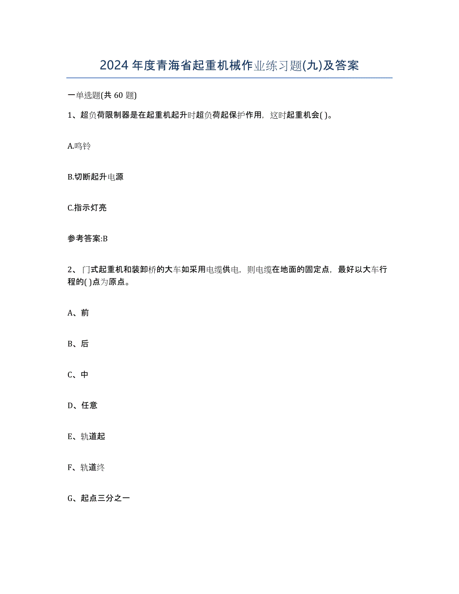 2024年度青海省起重机械作业练习题(九)及答案_第1页