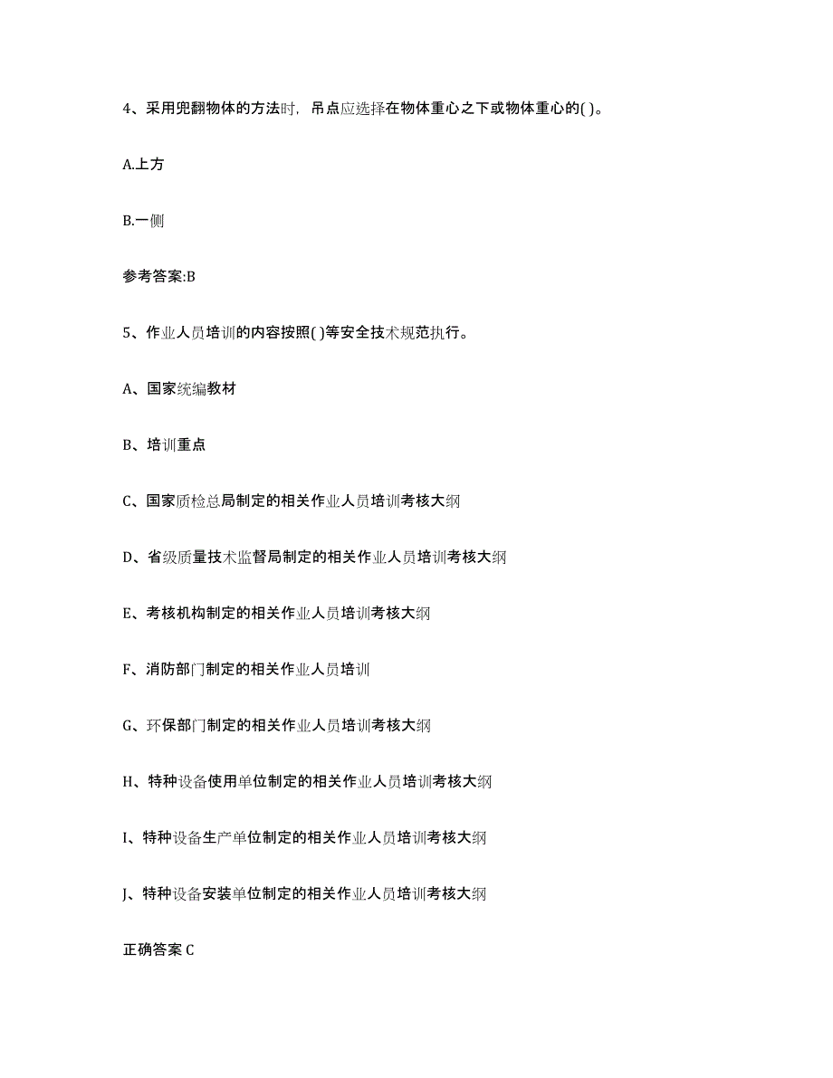 2024年度青海省起重机械作业练习题(九)及答案_第3页