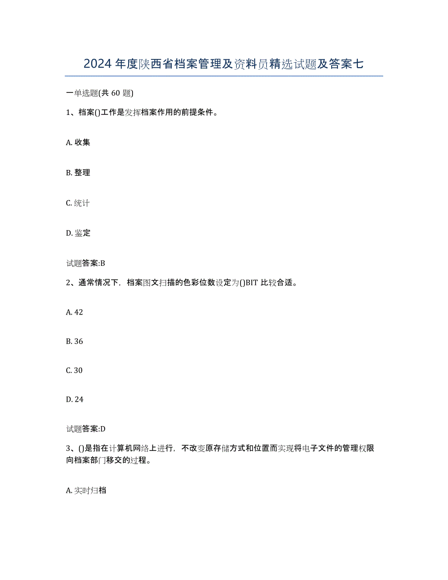 2024年度陕西省档案管理及资料员试题及答案七_第1页