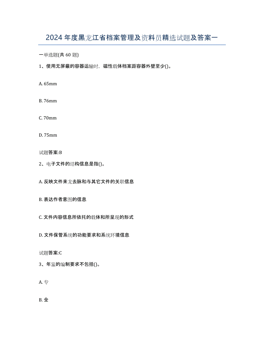 2024年度黑龙江省档案管理及资料员试题及答案一_第1页
